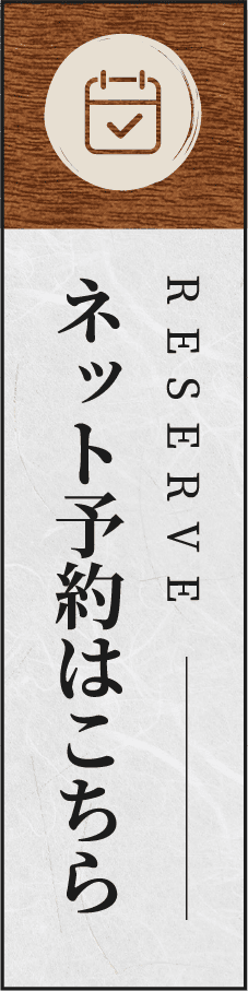 WEB予約はこちら