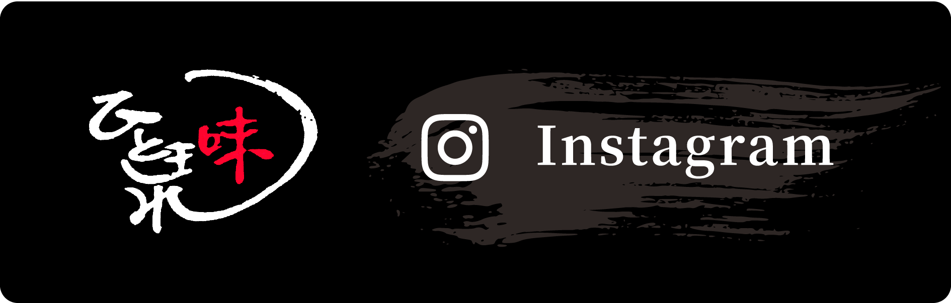 インスタグラム